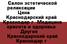 Салон эстетической релаксации Zona Relax › Цена ­ 1 200 - Краснодарский край, Краснодар г. Медицина, красота и здоровье » Другое   . Краснодарский край,Краснодар г.